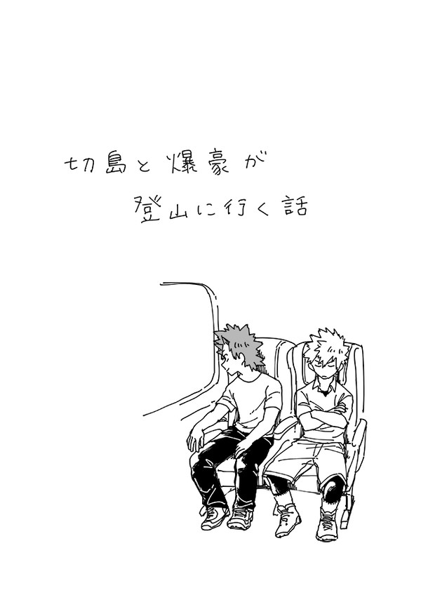 切爆登山漫画