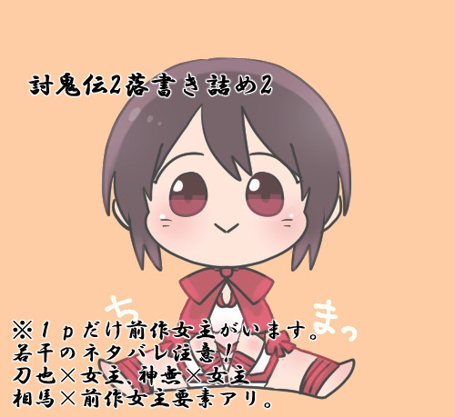 討鬼伝2落書き詰め2