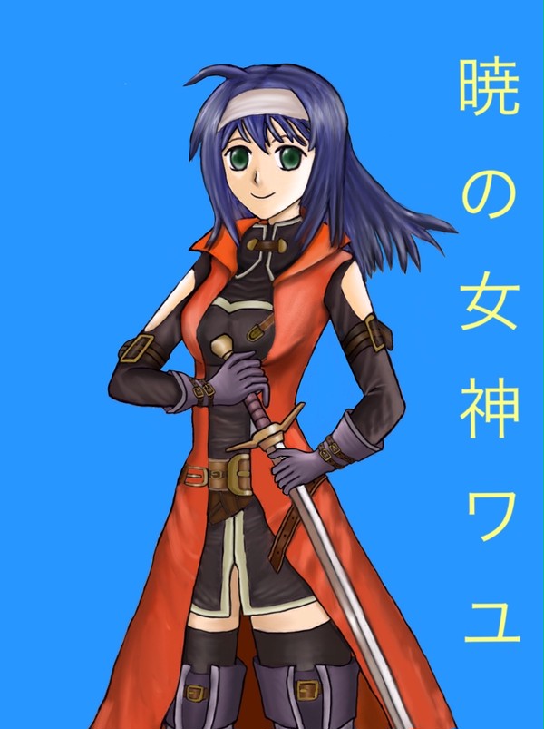 暁の女神 最上級職のワユ