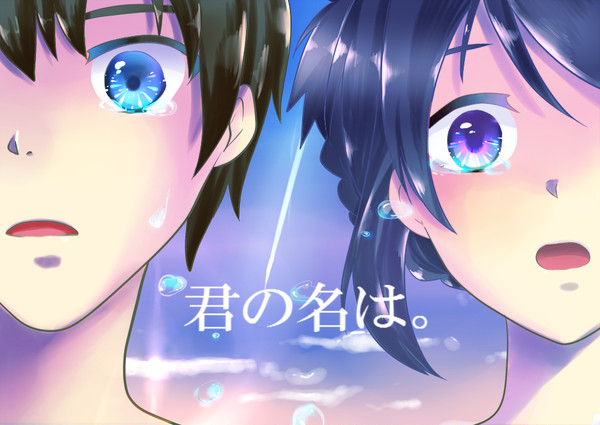 君の名は