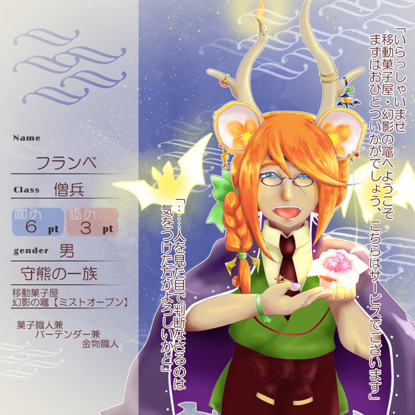 【花冠】フランべ【第四期】