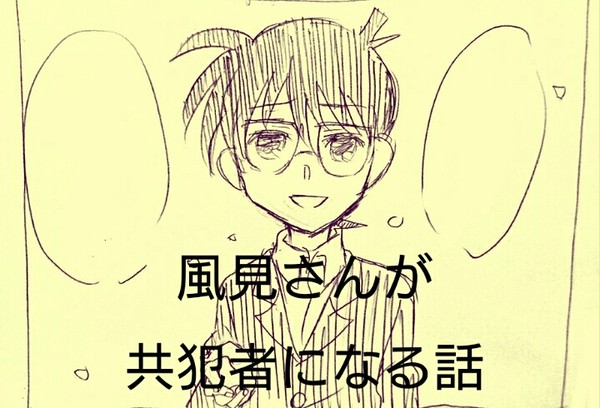 風見さんが共犯者になる話