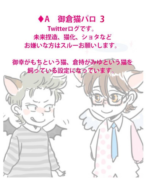 ♦Aログ【腐】御倉猫化パロ3