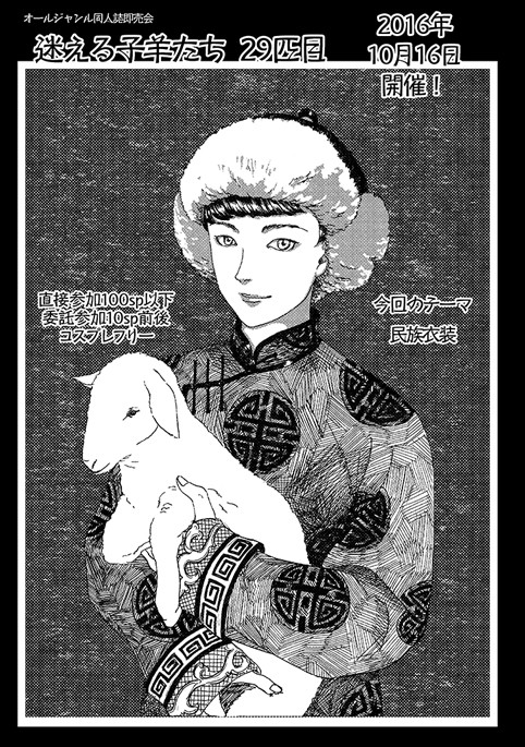 【三重県　同人誌即売会】迷える子羊たち2016年10月16日開催