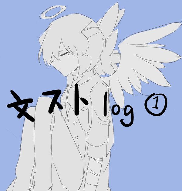 文ストlog①