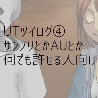ツイログ④