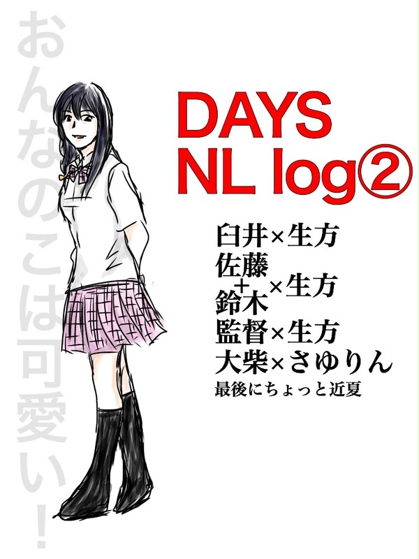 DAYS NL log②