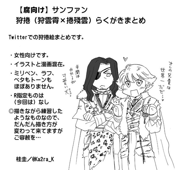 【腐】サンファン・狩捲絵まとめ
