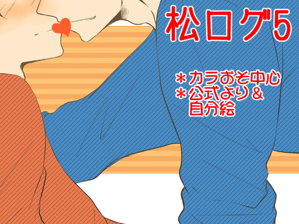 松ログ5＆通販について
