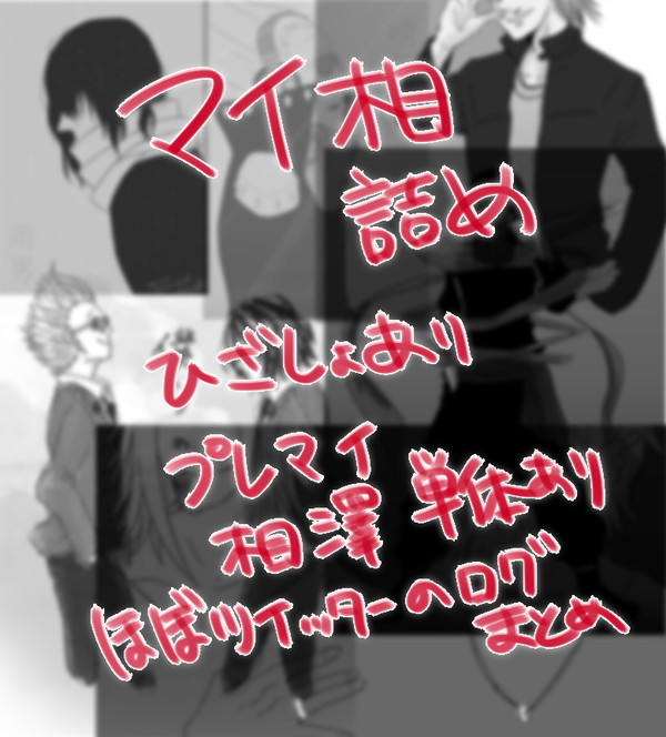 マイ相まとめ②