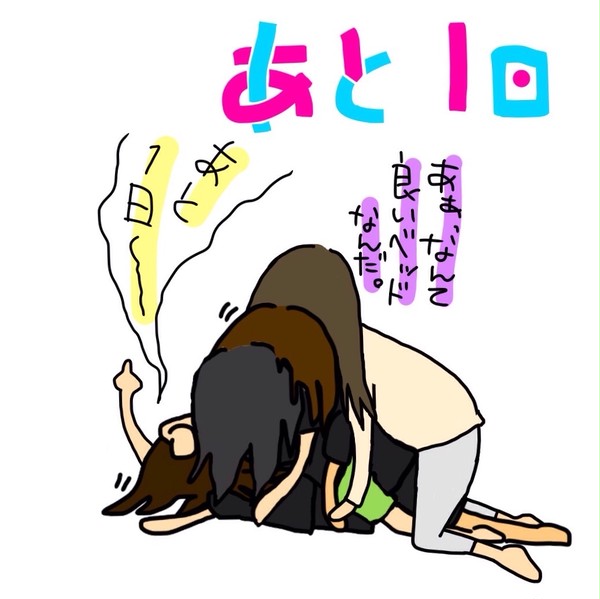 あと1日！(今日！)