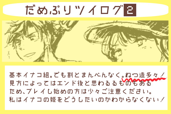 だめぷりツイログ②