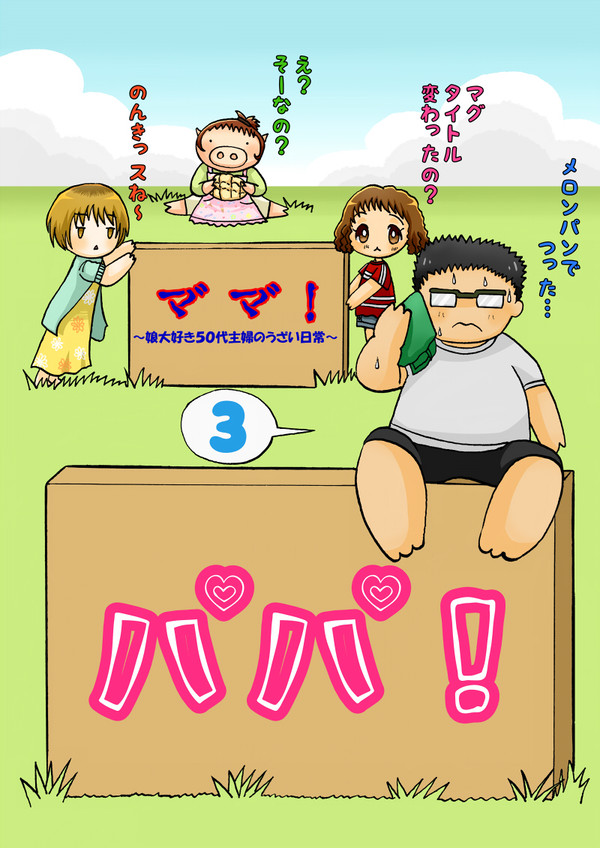 マ゛マ゛！③～娘大好き５０代主婦のうざい日常～