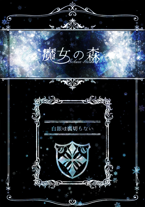 【魔女森】白銀は裏切らない【交流】
