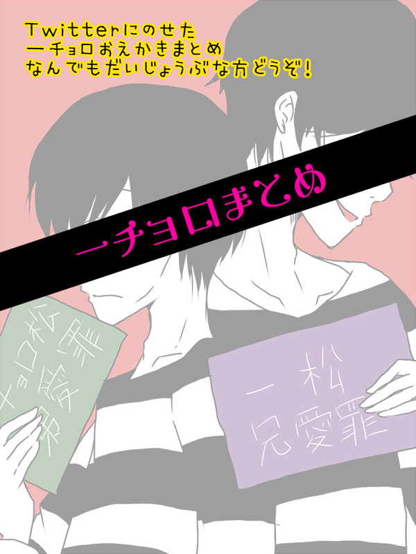 一チョロlogまとめ5