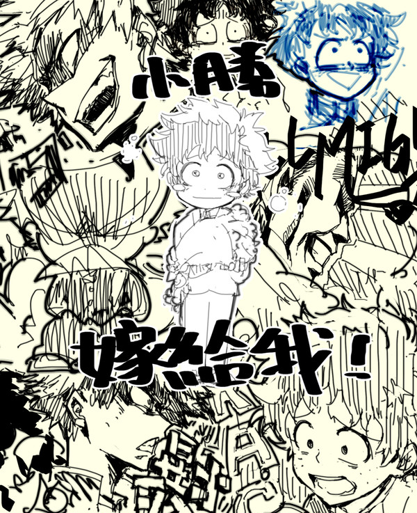 MHA塗鴉/爆豪右/中囯語注意