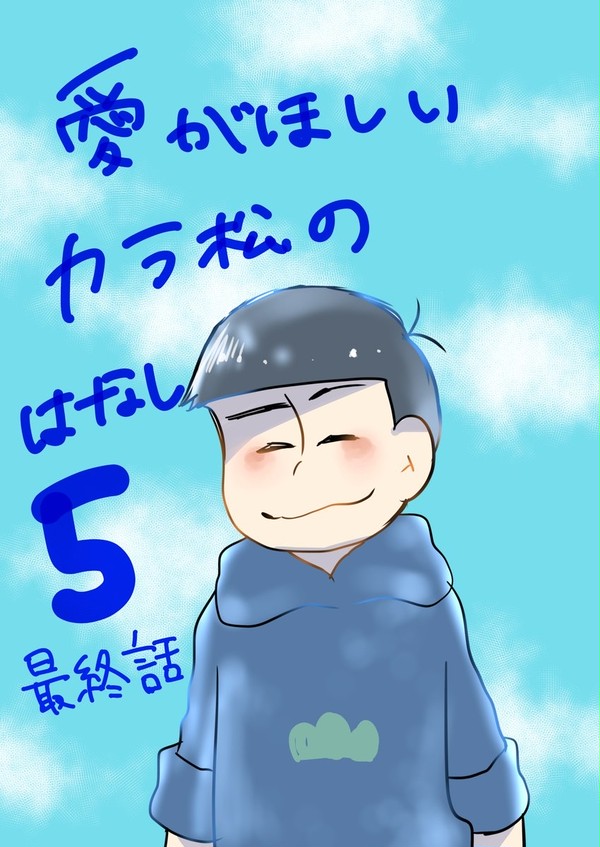 愛がほしいカラ松の話５　最終話