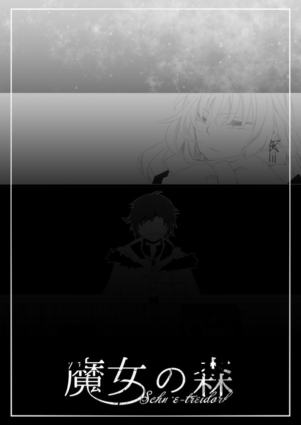 【魔女森】貴方の目と私の目【交流】