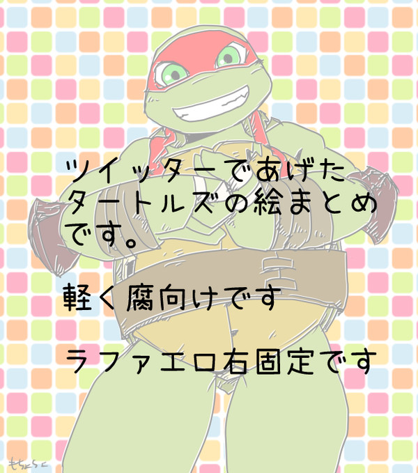 腐向け亀 まとめ