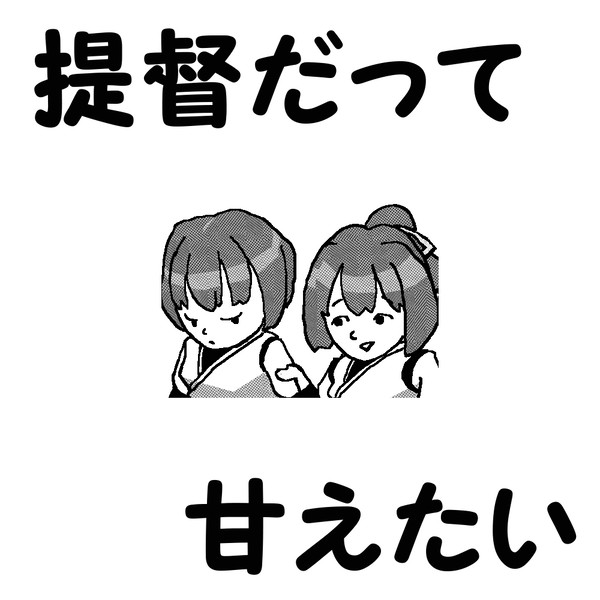 提督だって甘えたい