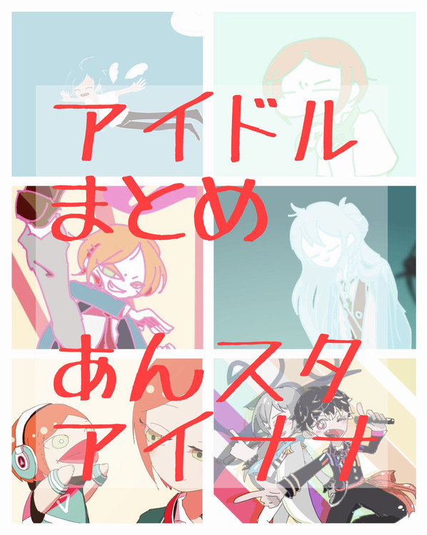 アイドルまとめ