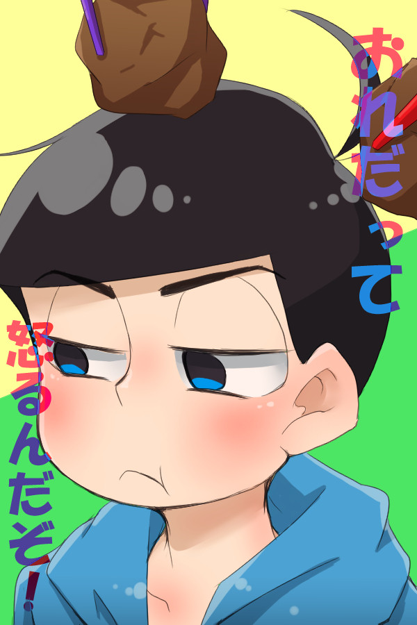 おれだって怒るんだぞ!