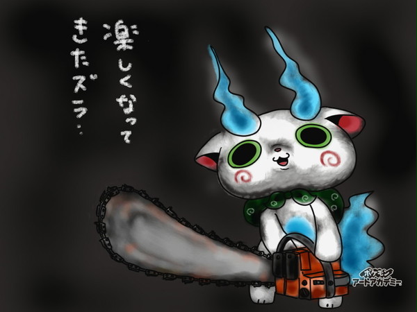 チェンソーのCMのアレ