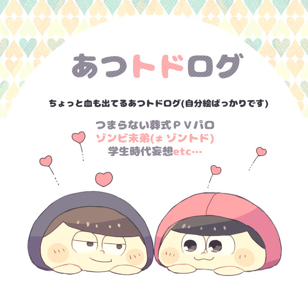 あつトドログ