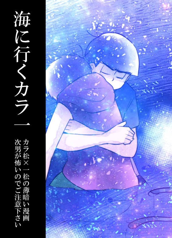海に行くカラ一まんが