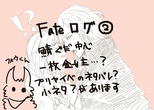 Fateログ2