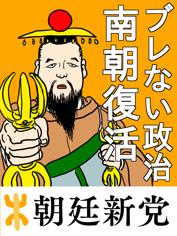 南北朝選挙