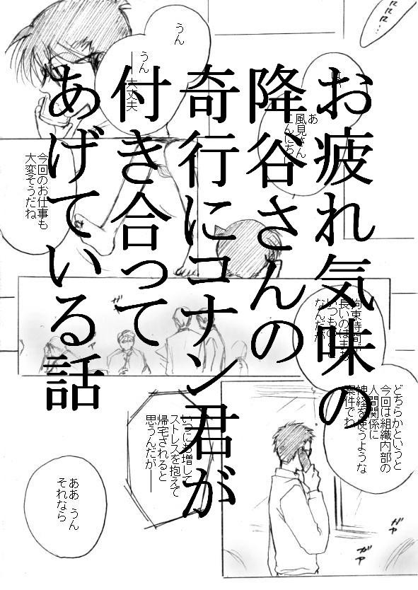 お疲れ気味の降谷さんとコナン君の話２