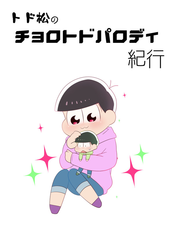 【はうとど無配】トド松のチョロトドパロディ紀行