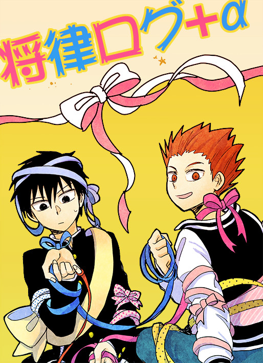 将律ログ+α