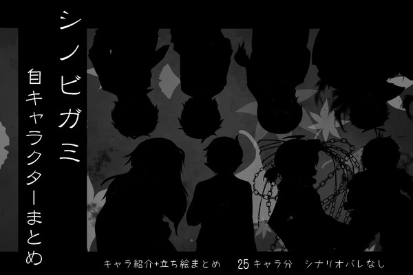 シノビガミ　自PC紹介+立ち絵まとめ