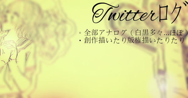 Twitterﾛｸﾞ