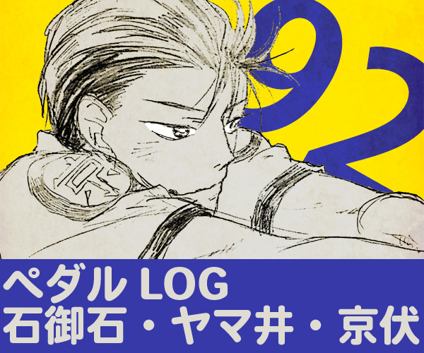 ペダLOG2