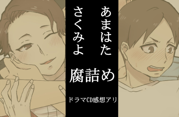 【腐】さくみよ、あまはた