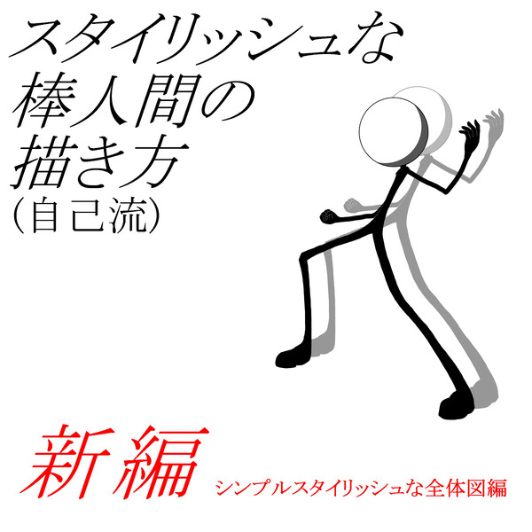 【新編】棒人間作者のためのマニュアル【全体図編】