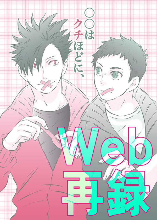 Web再録【○○はクチほどに、】