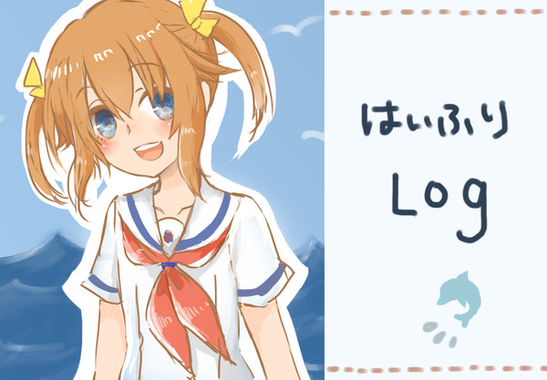 はいふりLOG　01