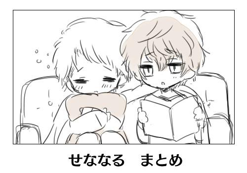 せななる　まとめ