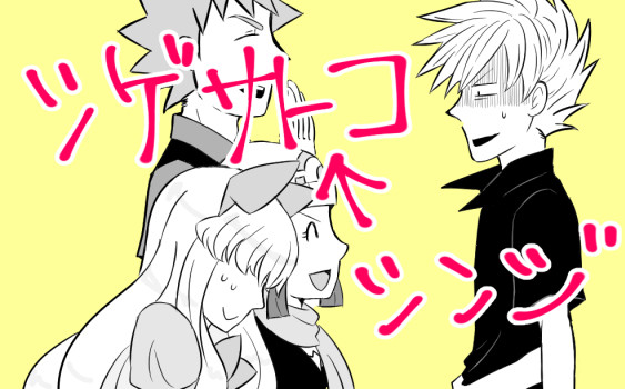 シゲサトコ←シンジ