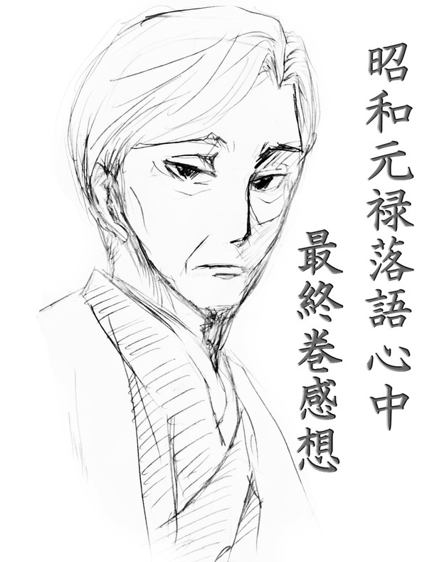 落語心中最終巻読後感想