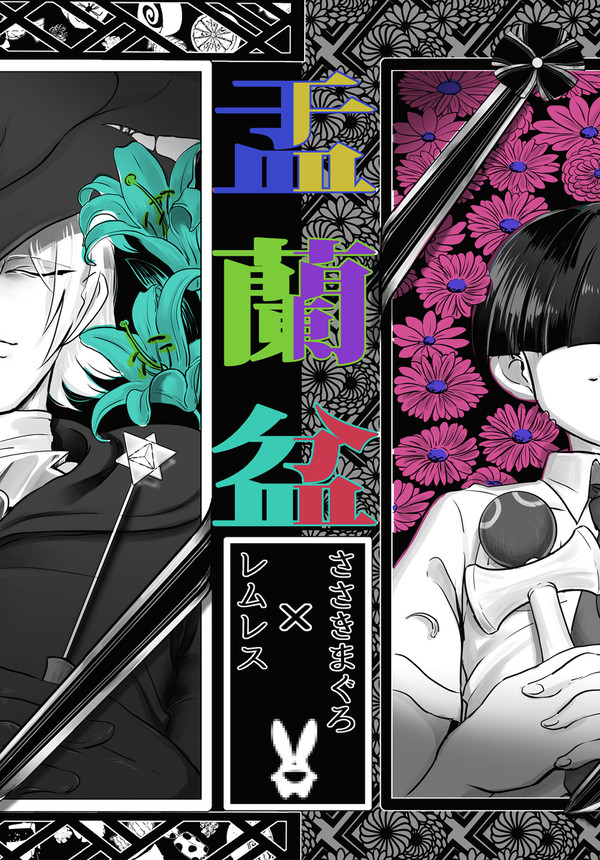 通販開始/ぷよ主義新刊全年齢向レムレス×まぐろ「盂蘭盆」