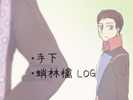 手下まとめ②