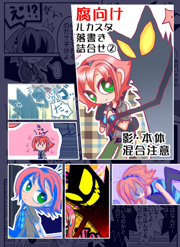 【腐向け】落書きまとめ2【ルカスタ】