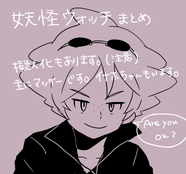 妖怪ウォッチまとめ