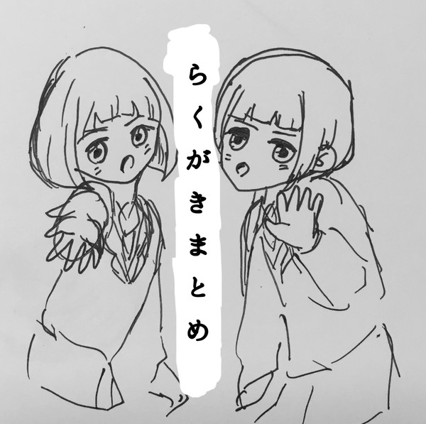 らくがきまとめ