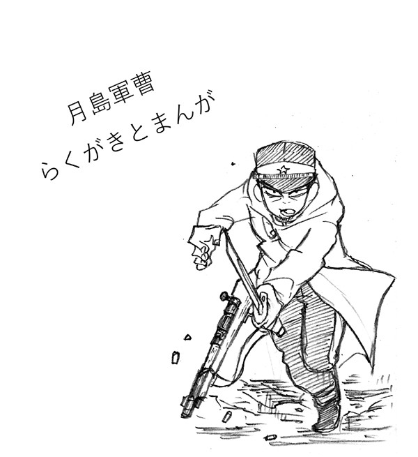 月島軍曹らくがきとまんが